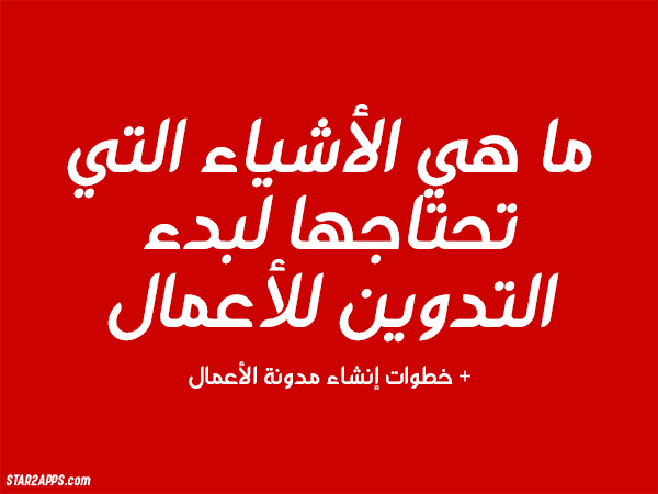 ما هي الأشياء التي تحتاجها لبدء التدوين للأعمال وما خطوات إنشاء المدونة.