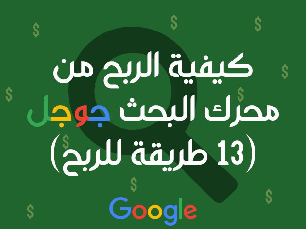 كيفية الربح من محرك البحث جوجل (13 طريقة للربح)