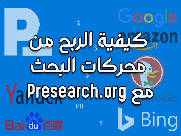 كيفية الربح من محرك البحث مع موقع Presearch
