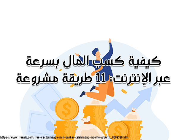 كيفية كسب المال بسرعة عبر الإنترنت_ 11 طريقة مشروعة