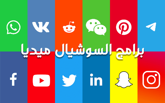 ما هي برامج السوشيال ميديا أمثلة سلبيات وإيجابيات