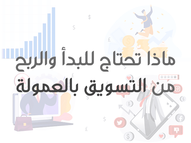 ماذا تحتاج للبدأ والربح من التسويق بالعمولة.