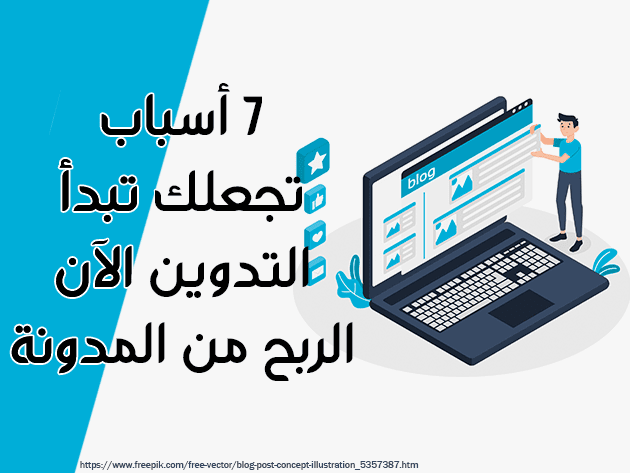 7 أسباب تجعلك تبدأ التدوين الآن - الربح من المدونة