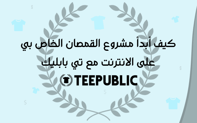 شرح طريقة الربح من موقع تي بابليك Teepublic للطباعة عند الطلب