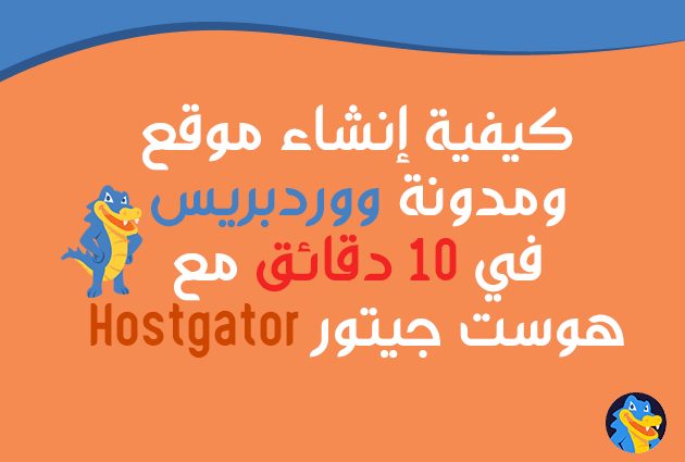 كيفية إنشاء موقع ومدونة ووردبريس في 10 دقائق مع Hostgator