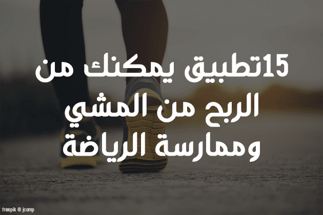 15 تطبيق يمكنك من ربح المال من ممارسة الرياضة
