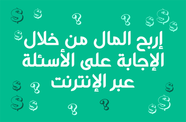 أفضل 10 طرق للحصول على أموال للإجابة على الأسئلة عبر الإنترنت.