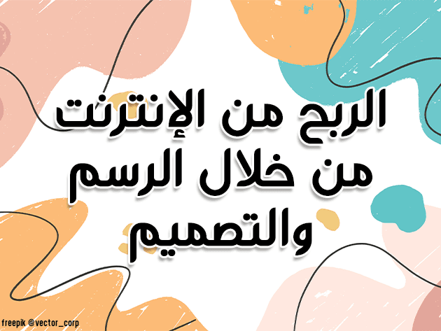 كيف تربح المال مقابل الرسم عبر الإنترنت_ 35 موقع