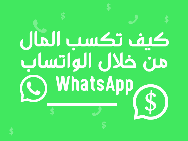 كيف تكسب المال من خلال الواتساب WhatsApp