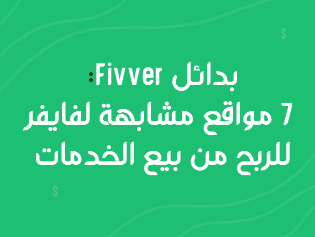بدائل فايفر_ 7 مواقع مشابهة Fiverr للربح من الإنترنت