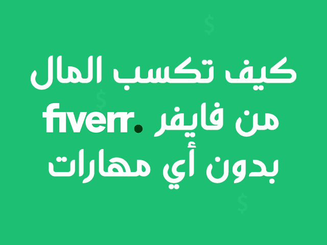 كيف تكسب المال من Fiverr بدون أي مهارات