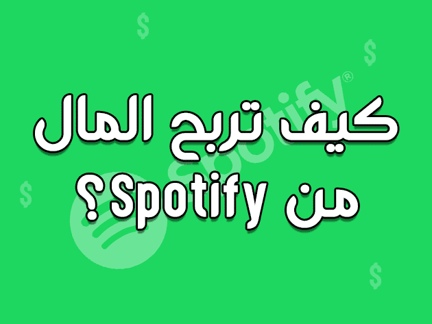 كيفية ربح المال من سبوتيفاي Spotify؟
