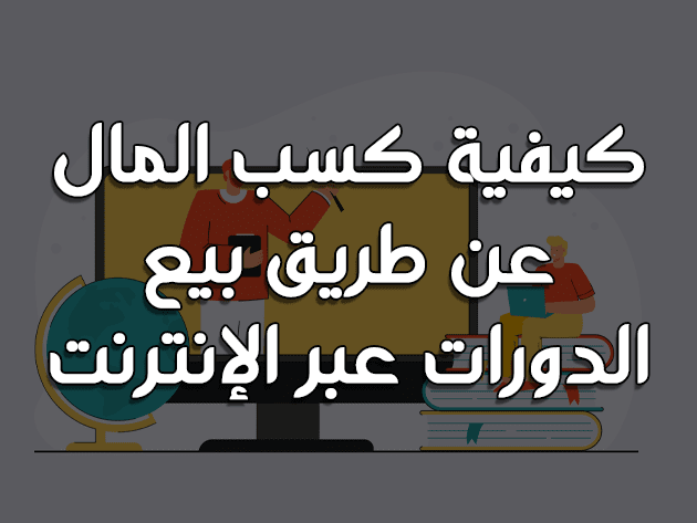 كيفية كسب المال عن طريق بيع الدورات عبر الإنترنت