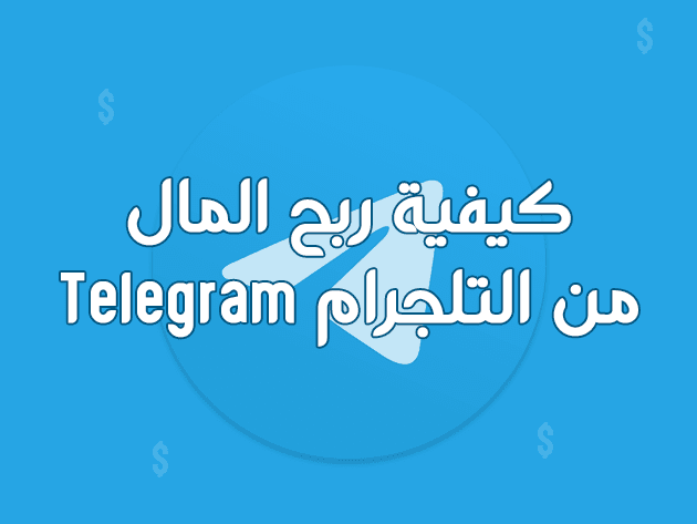 كيفية كسب المال من تلجرام Telegram