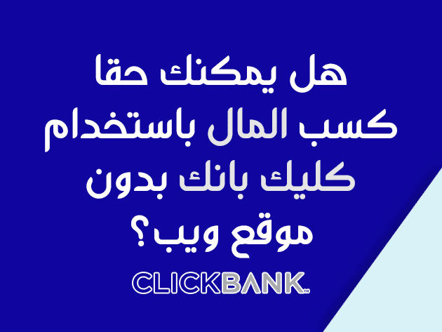 هل يمكنك حقا كسب المال باستخدام كليك بانك بدون موقع ويب؟