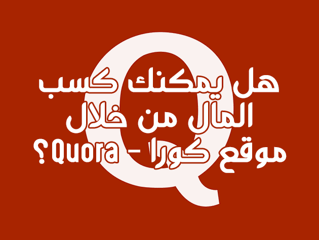 هل يمكنك كسب المال من خلال موقع كورا Quora؟