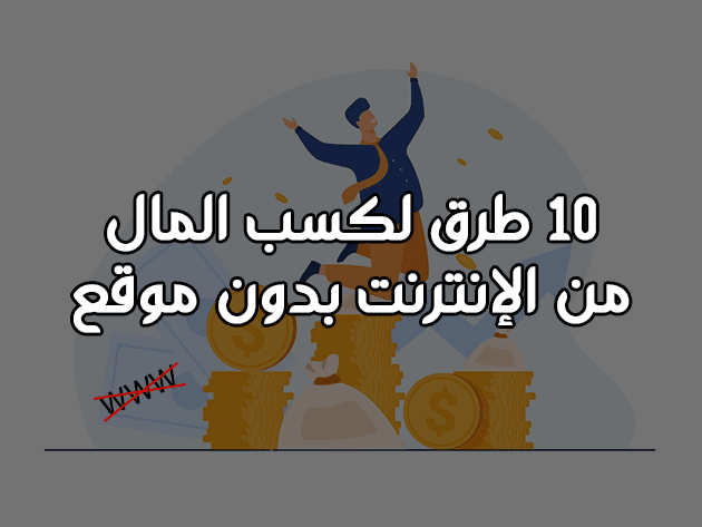 10 طرق لكسب المال من الإنترنت بدون موقع.