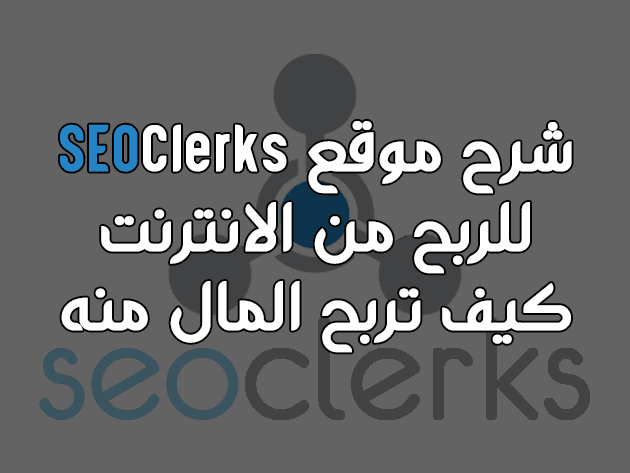 شرح موقع SEOClerks للربح من الانترنت - كيف تربح المال.