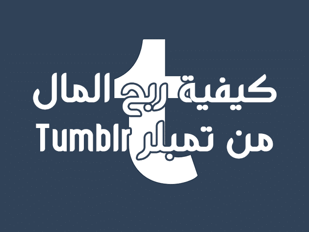 كيفية ربح المال من تمبلر Tumblr.