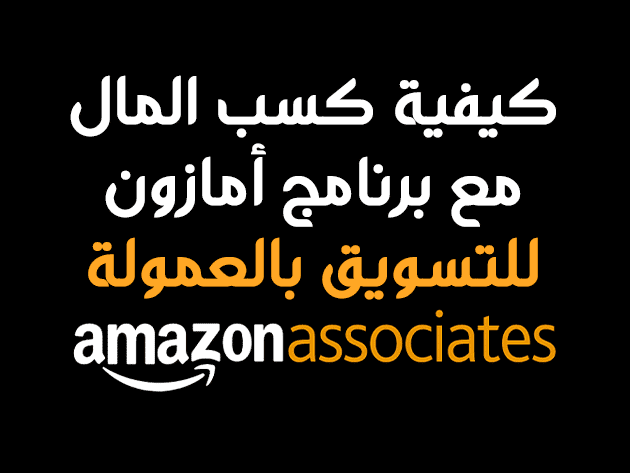 كيفية كسب المال مع برنامج الأمازون للتسويق بالعمولة.