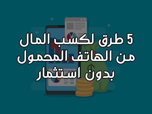 5 طرق لكسب المال من الهاتف المحمول بدون استثمار.