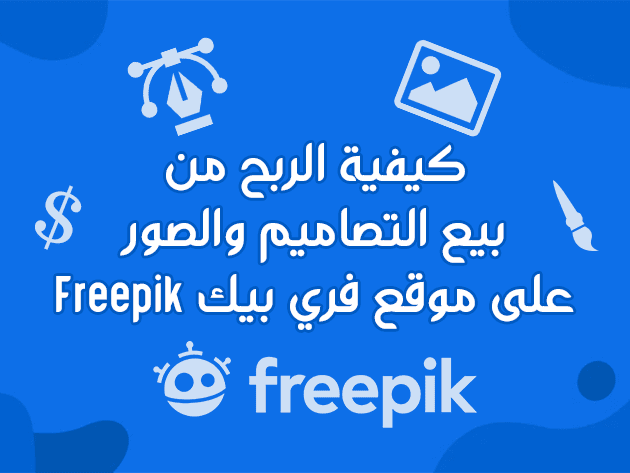 شرح موقع فري بيك Freepik للربح من بيع التصاميم والصور، التسجيل والعمل