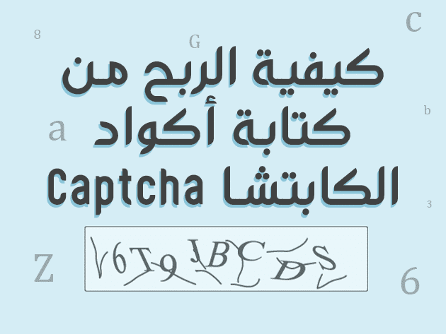 طريقة الربح من كتابة أكواد الكابتشا Captcha.