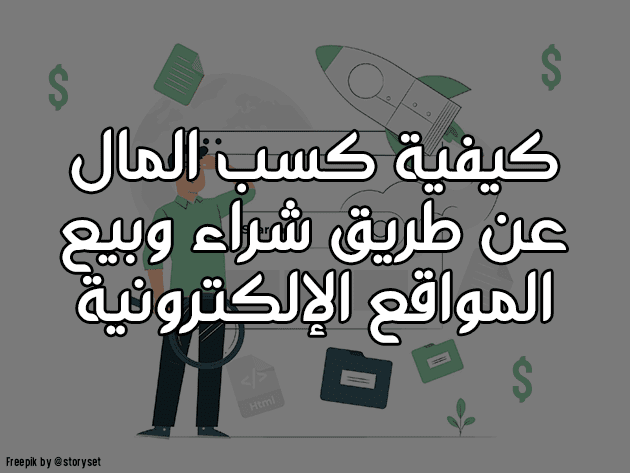 كسب المال عن طريق شراء وبيع المواقع الإلكترونية