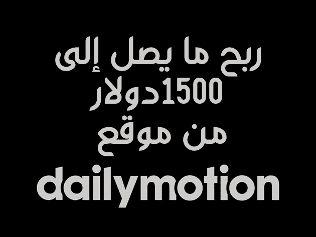 كيف تربح ما يصل إلى 1500 دولار مع ديلي موشن Dailymotion