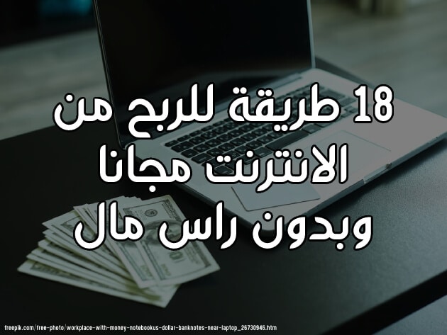 أفضل 18 طرق الربح من الانترنت بدون راس مال