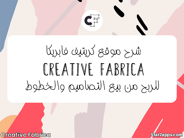 شرح كريتيف فابريكا Creative fabrica للربح من بيع التصاميم