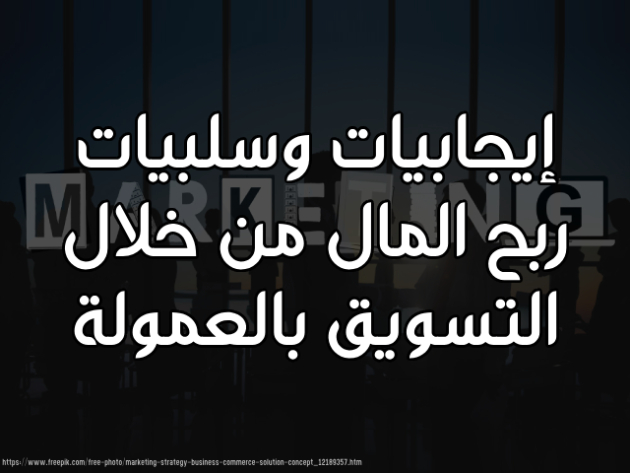 إيجابيات وسلبيات ربح المال من خلال التسويق بالعمولة