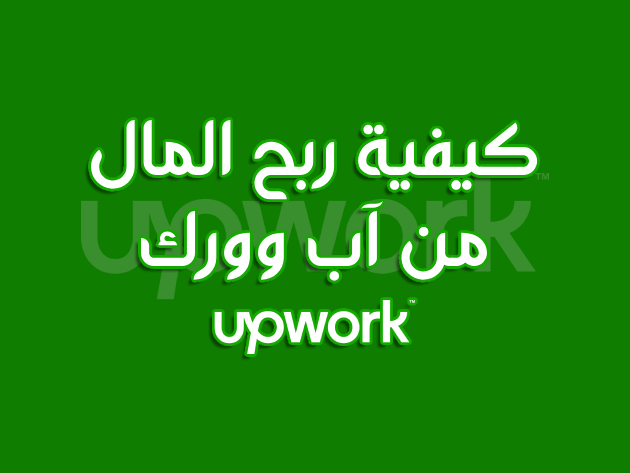 كيفية ربح المال على آب وورك Upwork