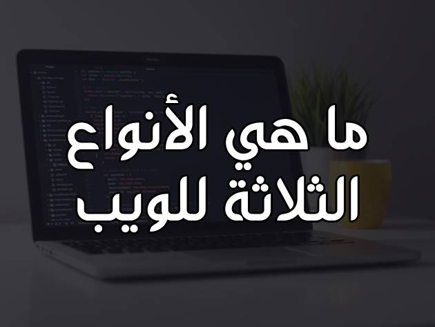 ما هي أنواع مواقع الويب الثلاثة