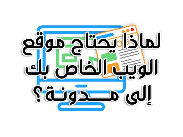 لماذا يحتاج موقع الويب الخاص بك إلى مدونة؟