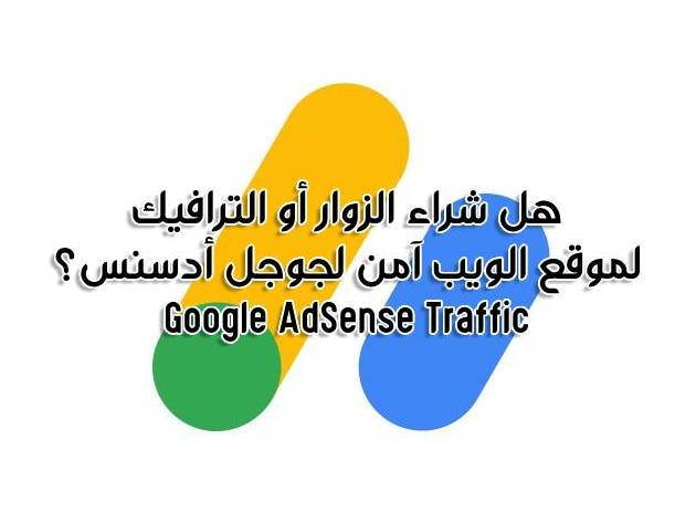هل شراء الترافيك او حركة مرور موقع الويب آمن لجوجل أدسنس