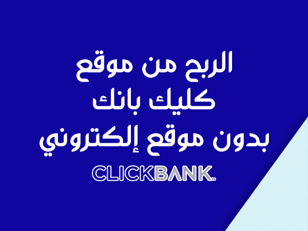 الربح من كليك بانك بدون موقع إلكتروني.