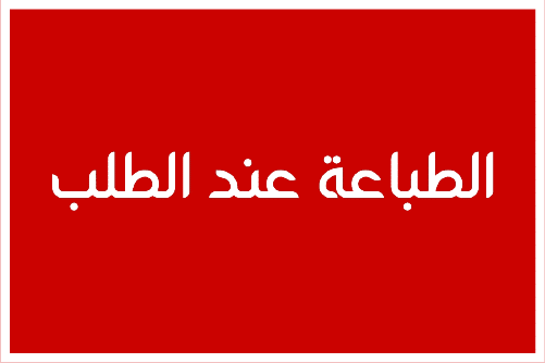 الطباعة عند الطلب