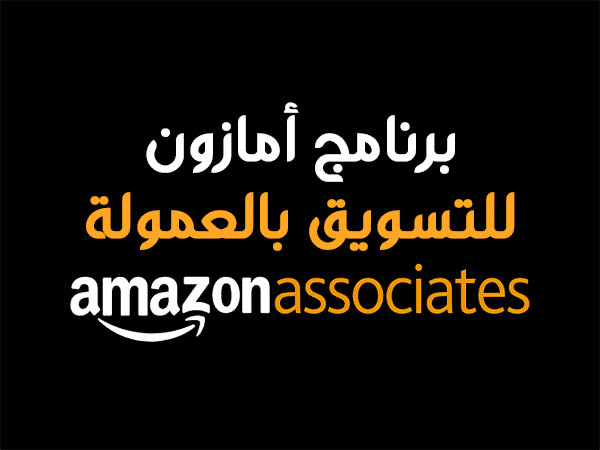 برنامج الأمازون للتسويق بالعمولة.