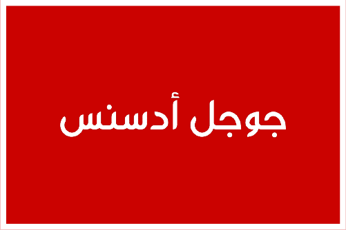 جوجل أدسنس