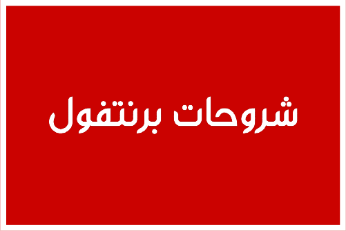 شروحات برنتفول