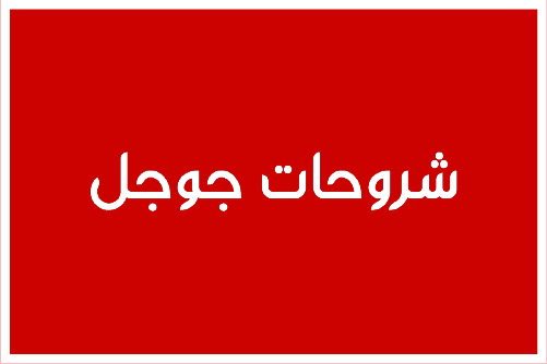 شروحات جوجل