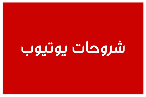 شروحات يوتيوب