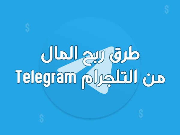 طرق ربح المال من التلجرام