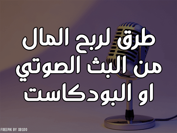 طرق لكسب المال من البث الصوتي او البودكاست.