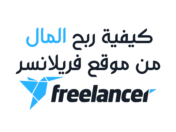كيف تربح المال على Freelancer.