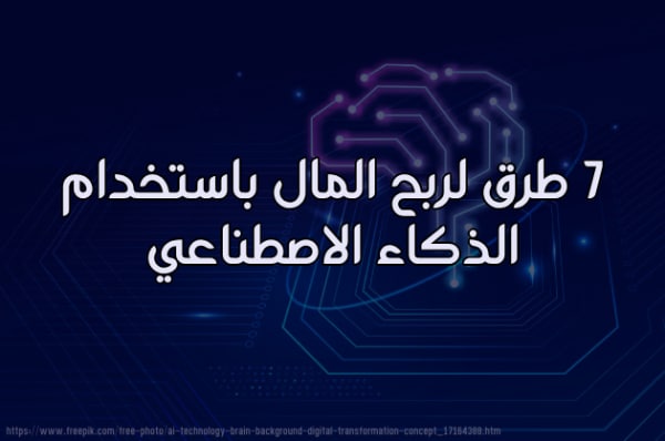 كيف تكسب المال باستخدام الذكاء الاصطناعي.