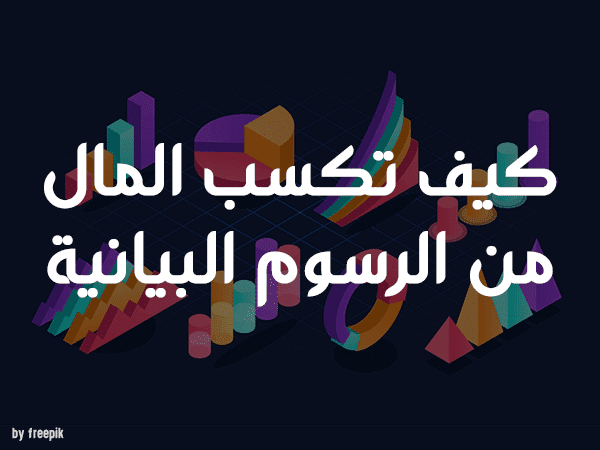 كيف تكسب المال من الرسوم البيانية.