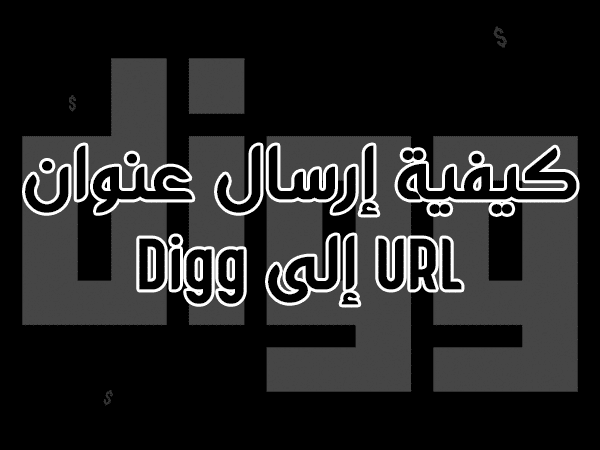 كيفية إرسال عنوان URL إلى Digg.