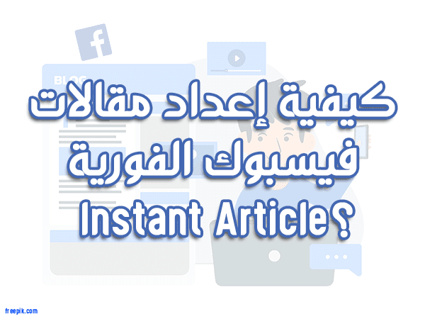 كيفية إعداد مقالات فيسبوك الفورية  Instant Article؟